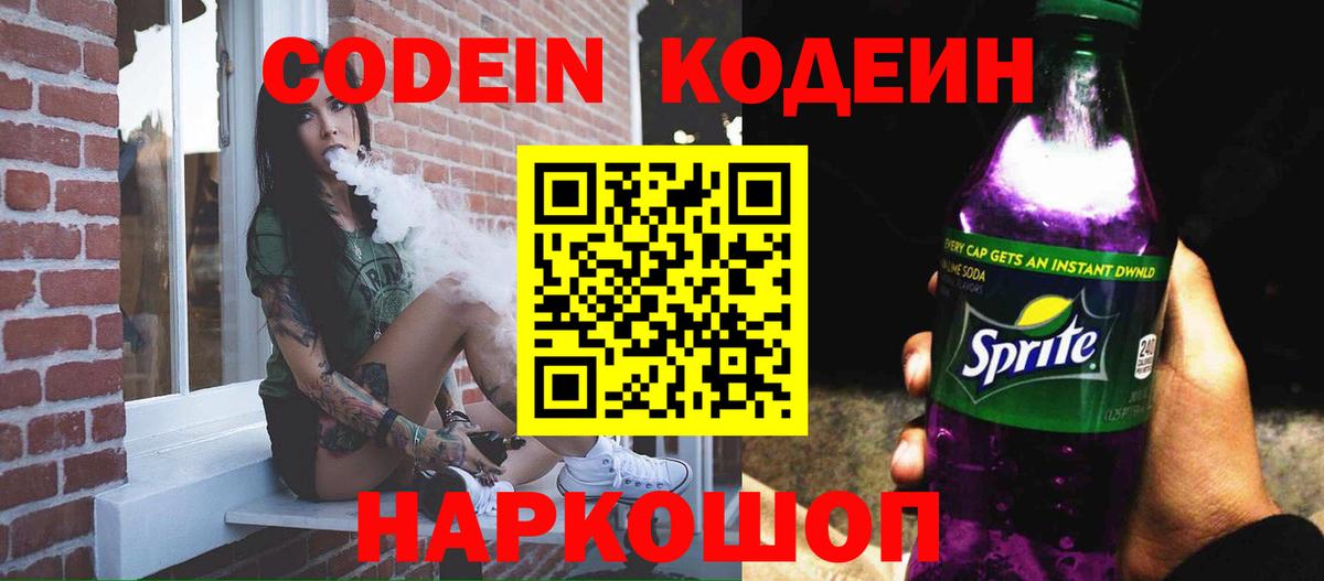 Кодеин напиток Lean (лин)  Кодеин Purple Drank  Свободный  Вход с VPN 